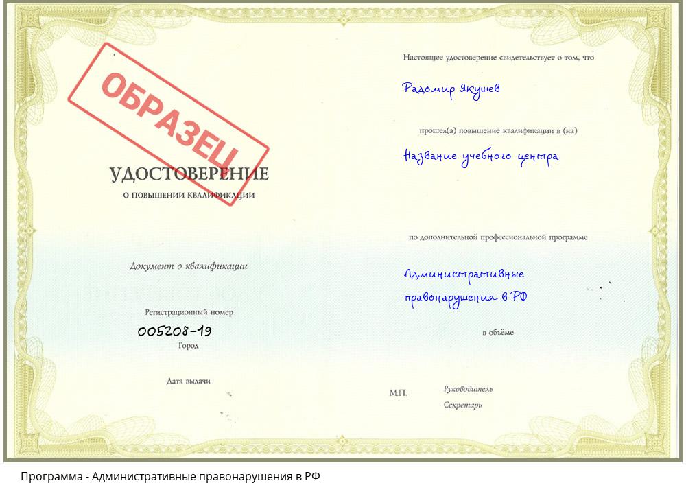 Административные правонарушения в РФ Курганинск