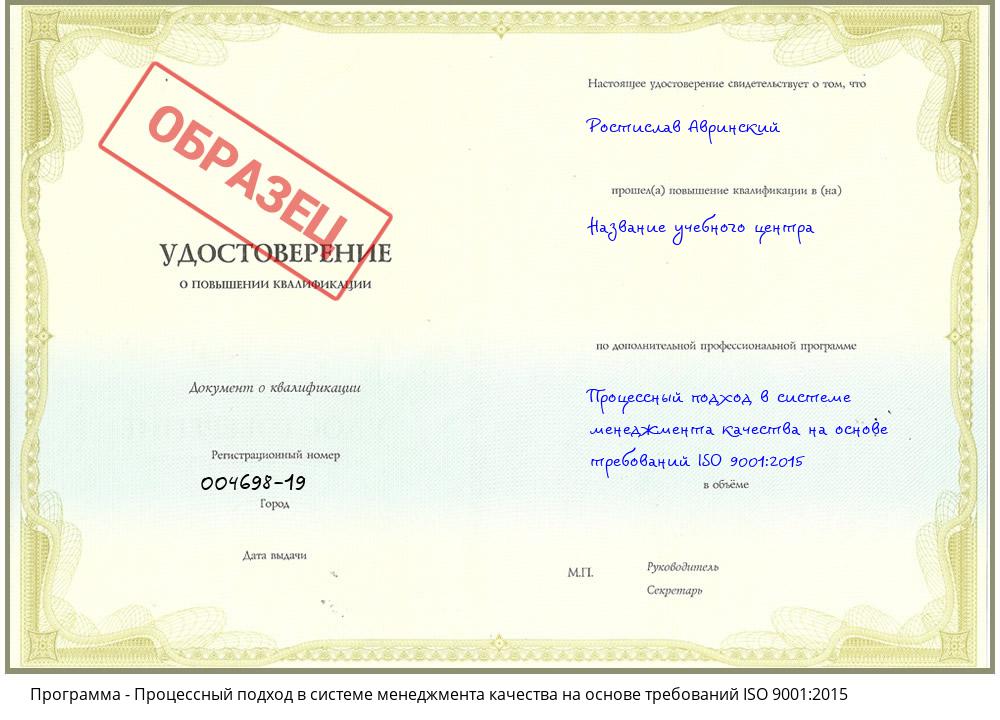 Процессный подход в системе менеджмента качества на основе требований ISO 9001:2015 Курганинск