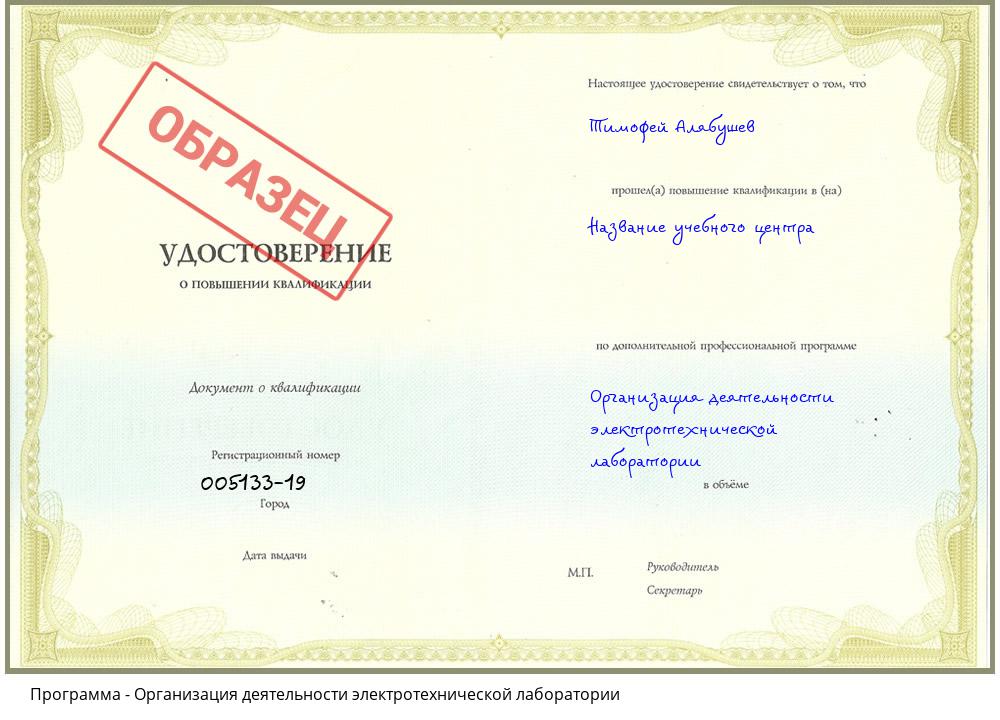 Организация деятельности электротехнической лаборатории Курганинск