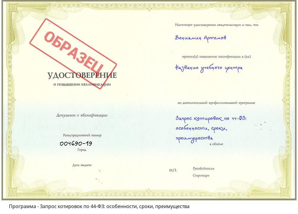 Запрос котировок по 44-ФЗ: особенности, сроки, преимущества Курганинск