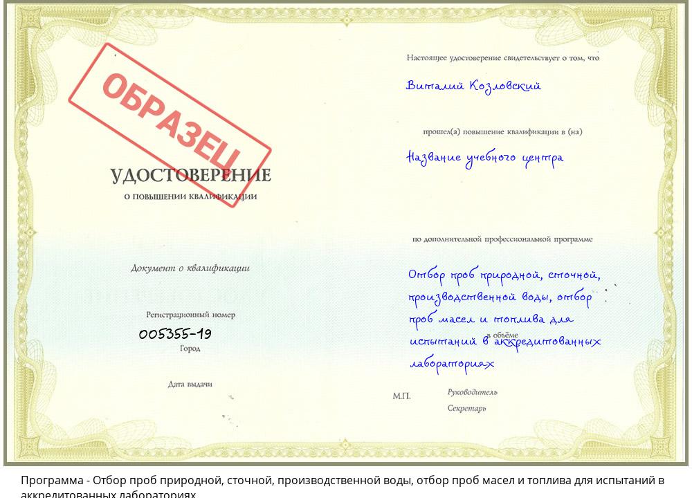 Отбор проб природной, сточной, производственной воды, отбор проб масел и топлива для испытаний в аккредитованных лабораториях Курганинск