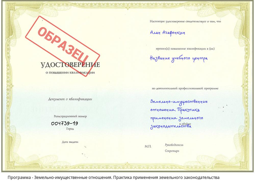 Земельно-имущественные отношения. Практика применения земельного законодательства Курганинск