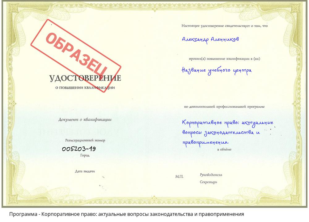 Корпоративное право: актуальные вопросы законодательства и правоприменения Курганинск