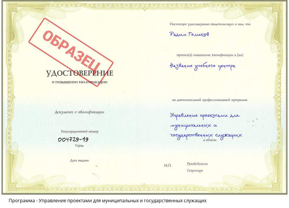 Управление проектами для муниципальных и государственных служащих Курганинск