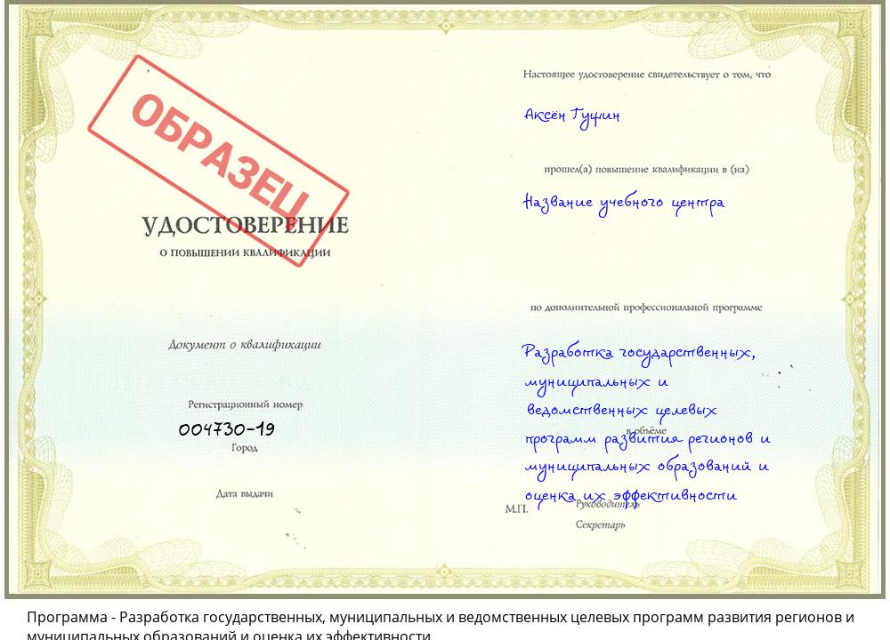 Разработка государственных, муниципальных и ведомственных целевых программ развития регионов и муниципальных образований и оценка их эффективности Курганинск