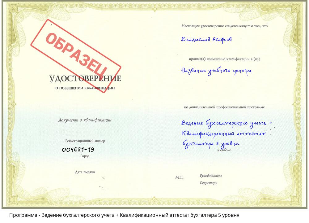 Ведение бухгалтерского учета + Квалификационный аттестат бухгалтера 5 уровня Курганинск