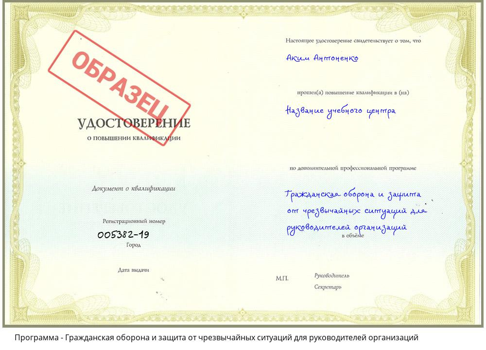 Гражданская оборона и защита от чрезвычайных ситуаций для руководителей организаций Курганинск