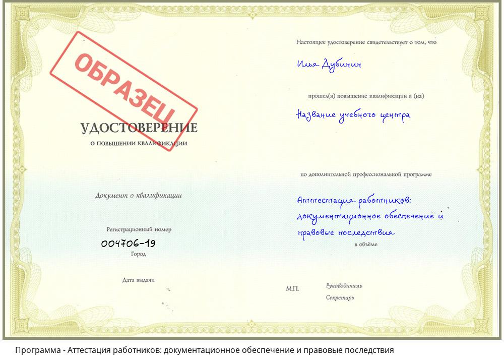 Аттестация работников: документационное обеспечение и правовые последствия Курганинск