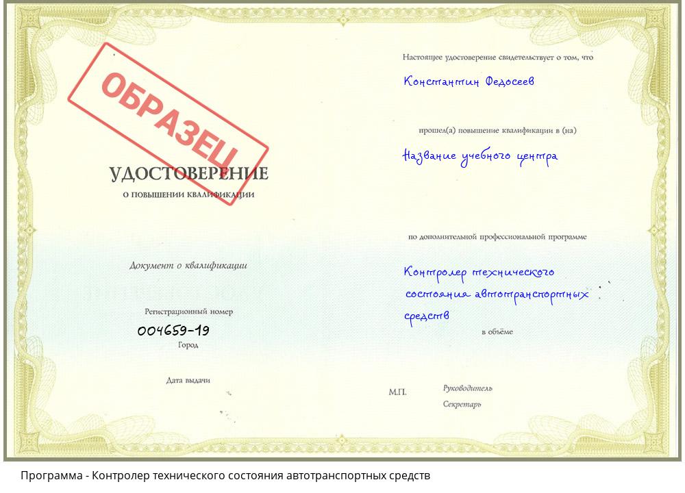 Контролер технического состояния автотранспортных средств Курганинск