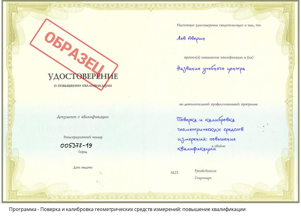 Поверка и калибровка геометрических средств измерений: повышение квалификации Курганинск