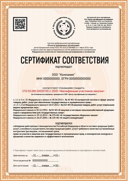 Образец сертификата для ООО Курганинск Сертификат СТО 03.080.02033720.1-2020