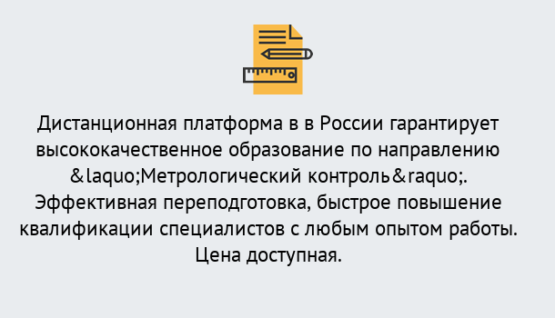 Почему нужно обратиться к нам? Курганинск Курсы обучения по направлению Метрологический контроль