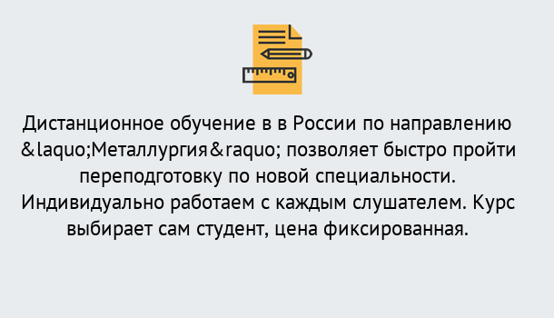 Почему нужно обратиться к нам? Курганинск Курсы обучения по направлению Металлургия