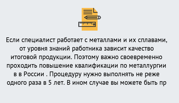 Почему нужно обратиться к нам? Курганинск Дистанционное повышение квалификации по металлургии в Курганинск