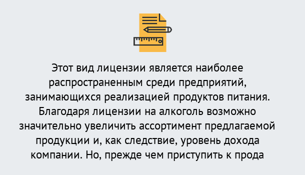 Почему нужно обратиться к нам? Курганинск Получить Лицензию на алкоголь в Курганинск