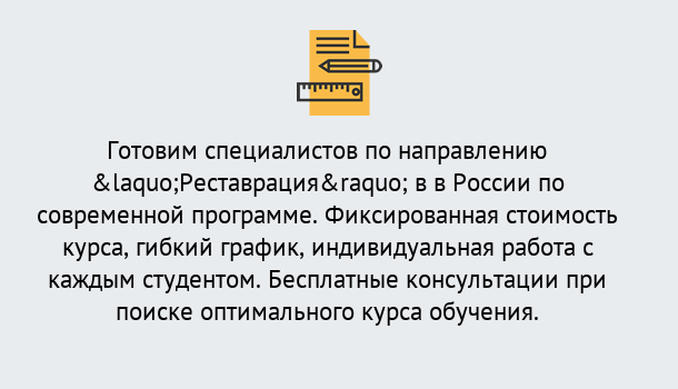 Почему нужно обратиться к нам? Курганинск Курсы обучения по направлению Реставрация