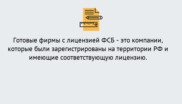 Почему нужно обратиться к нам? Курганинск Готовая лицензия ФСБ! – Поможем получить!в Курганинск