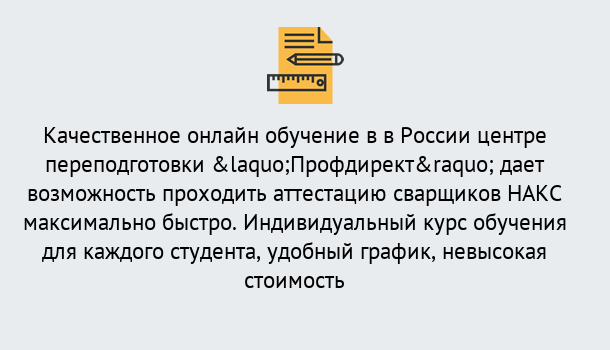 Почему нужно обратиться к нам? Курганинск Удаленная переподготовка для аттестации сварщиков НАКС