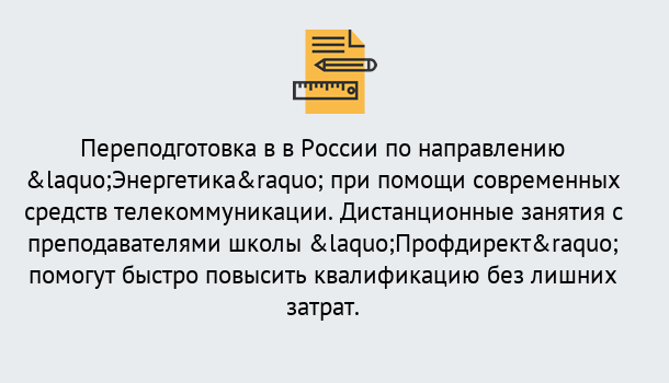 Почему нужно обратиться к нам? Курганинск Курсы обучения по направлению Энергетика