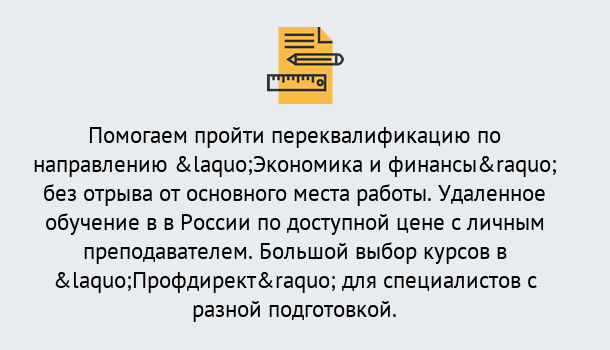 Почему нужно обратиться к нам? Курганинск Курсы обучения по направлению Экономика и финансы