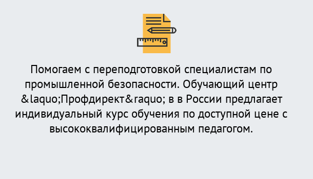 Почему нужно обратиться к нам? Курганинск Дистанционная платформа поможет освоить профессию инспектора промышленной безопасности