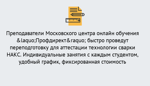 Почему нужно обратиться к нам? Курганинск Удаленная переподготовка к аттестации технологии сварки НАКС