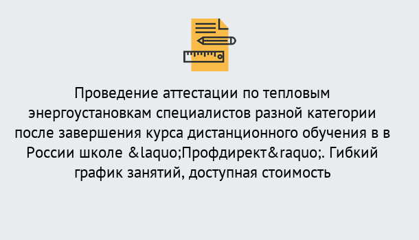 Почему нужно обратиться к нам? Курганинск Аттестация по тепловым энергоустановкам специалистов разного уровня