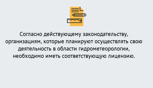 Почему нужно обратиться к нам? Курганинск Лицензия РОСГИДРОМЕТ в Курганинск