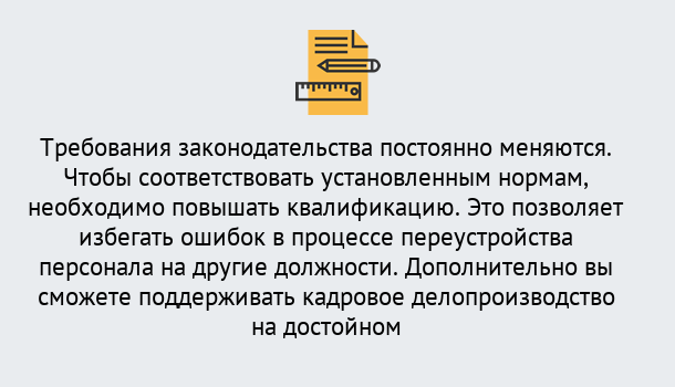 Почему нужно обратиться к нам? Курганинск Повышение квалификации по кадровому делопроизводству: дистанционные курсы