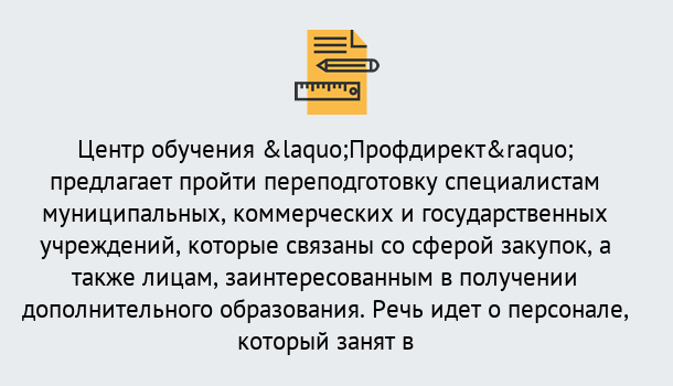 Почему нужно обратиться к нам? Курганинск Профессиональная переподготовка по направлению «Государственные закупки» в Курганинск