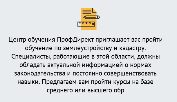 Почему нужно обратиться к нам? Курганинск Дистанционное повышение квалификации по землеустройству и кадастру в Курганинск