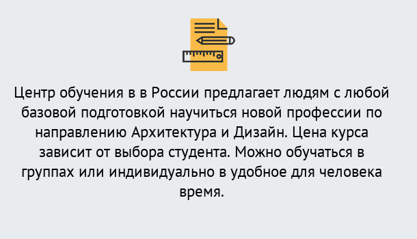 Почему нужно обратиться к нам? Курганинск Курсы обучения по направлению Архитектура и дизайн