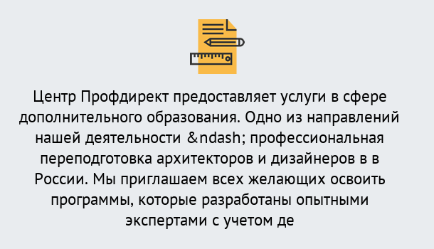 Почему нужно обратиться к нам? Курганинск Профессиональная переподготовка по направлению «Архитектура и дизайн»