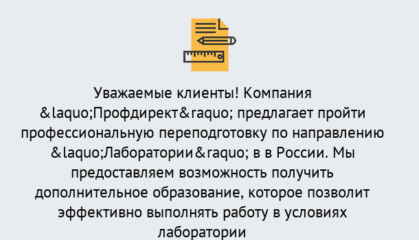 Почему нужно обратиться к нам? Курганинск Профессиональная переподготовка по направлению «Лаборатории» в Курганинск