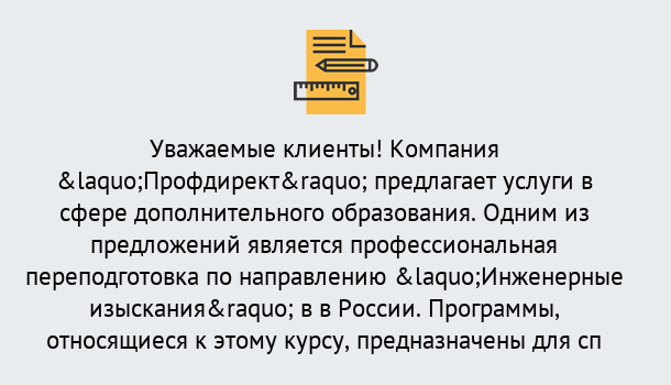 Почему нужно обратиться к нам? Курганинск Профессиональная переподготовка по направлению «Инженерные изыскания» в Курганинск