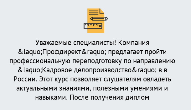 Почему нужно обратиться к нам? Курганинск Профессиональная переподготовка по направлению «Кадровое делопроизводство» в Курганинск