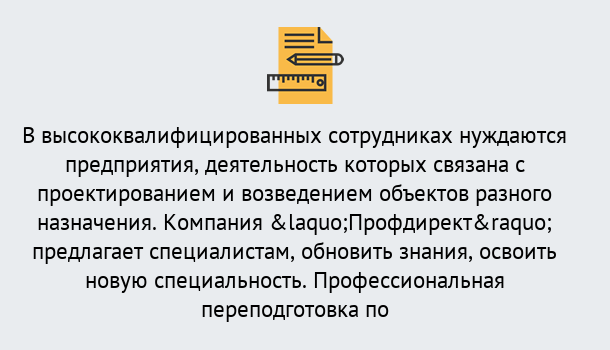 Почему нужно обратиться к нам? Курганинск Профессиональная переподготовка по направлению «Строительство» в Курганинск