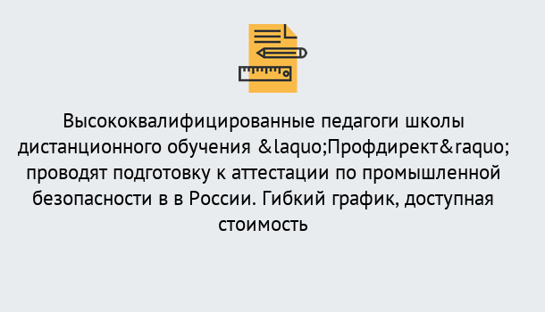 Почему нужно обратиться к нам? Курганинск Подготовка к аттестации по промышленной безопасности в центре онлайн обучения «Профдирект»