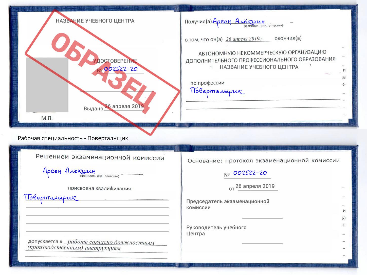 Повертальщик Курганинск