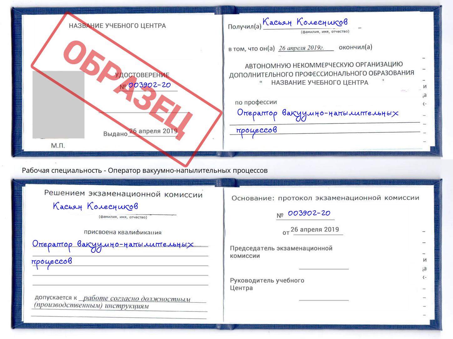 Оператор вакуумно-напылительных процессов Курганинск