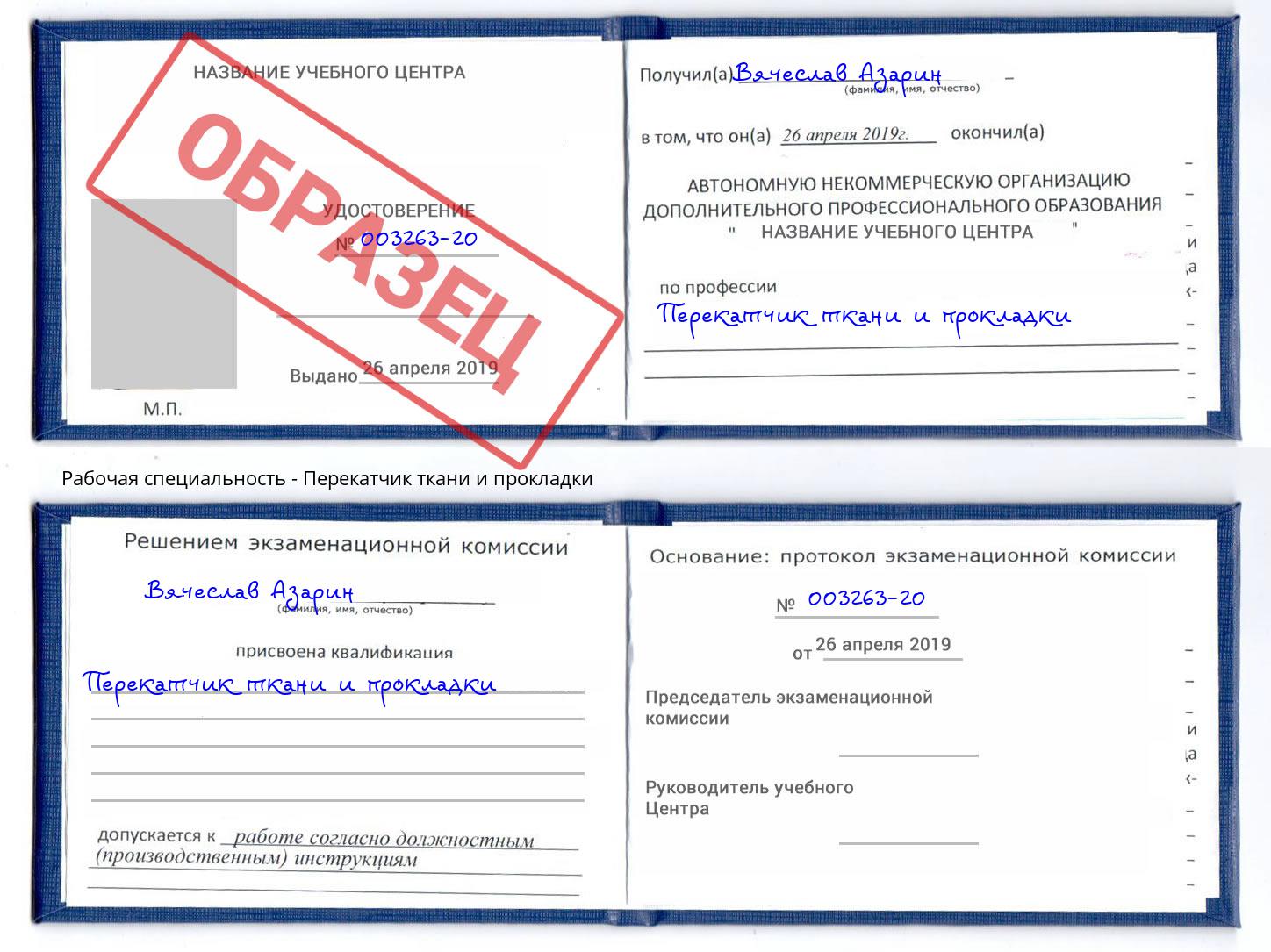Перекатчик ткани и прокладки Курганинск