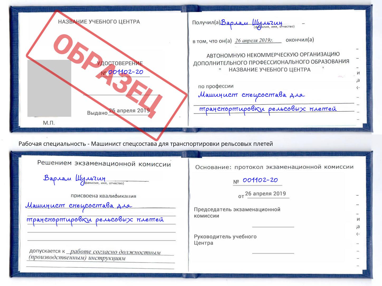 Машинист спецсостава для транспортировки рельсовых плетей Курганинск