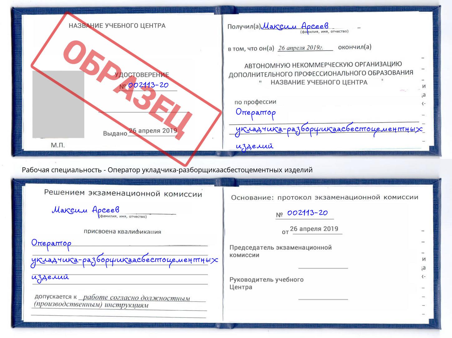 Оператор укладчика-разборщикаасбестоцементных изделий Курганинск