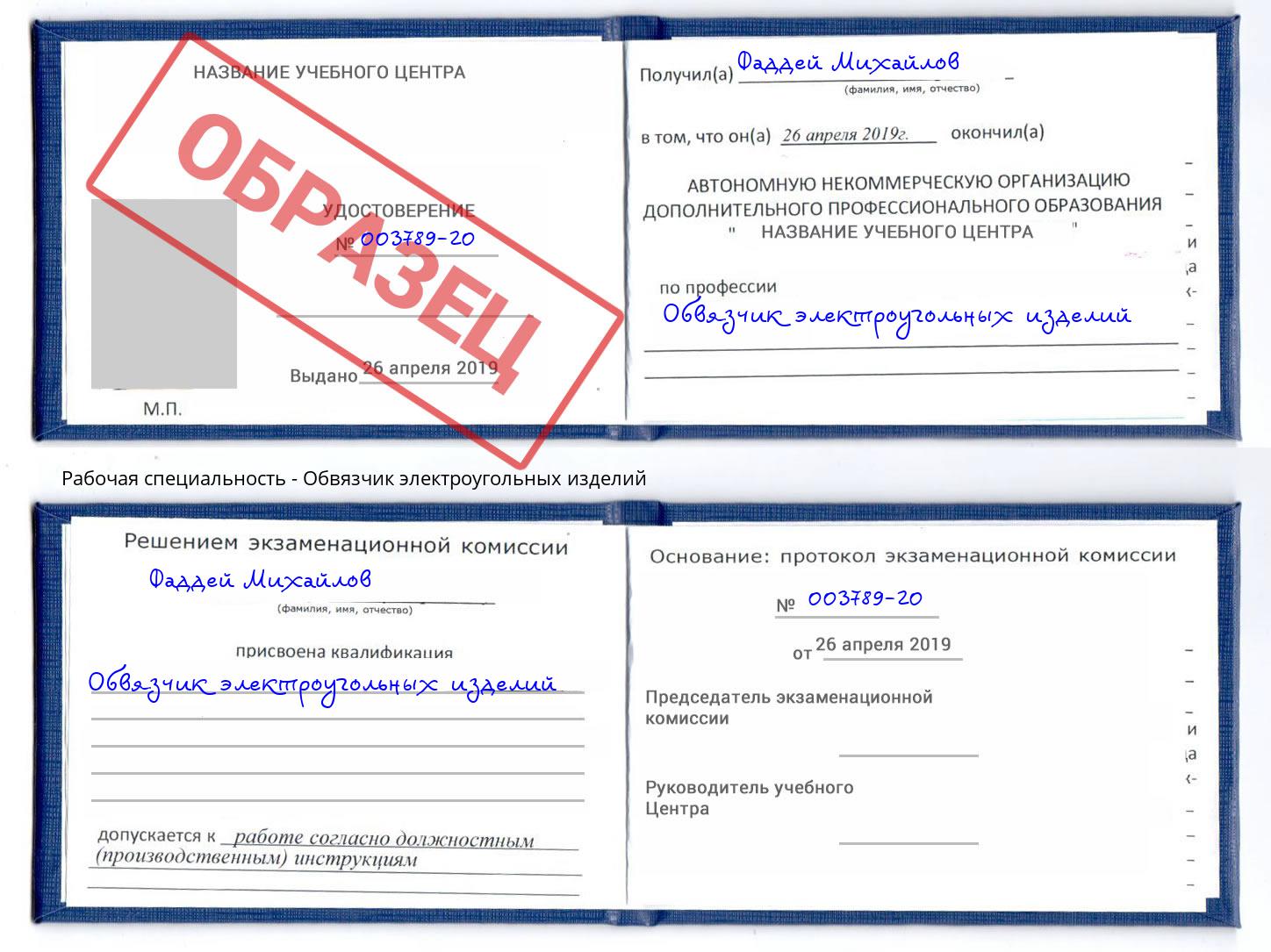 Обвязчик электроугольных изделий Курганинск