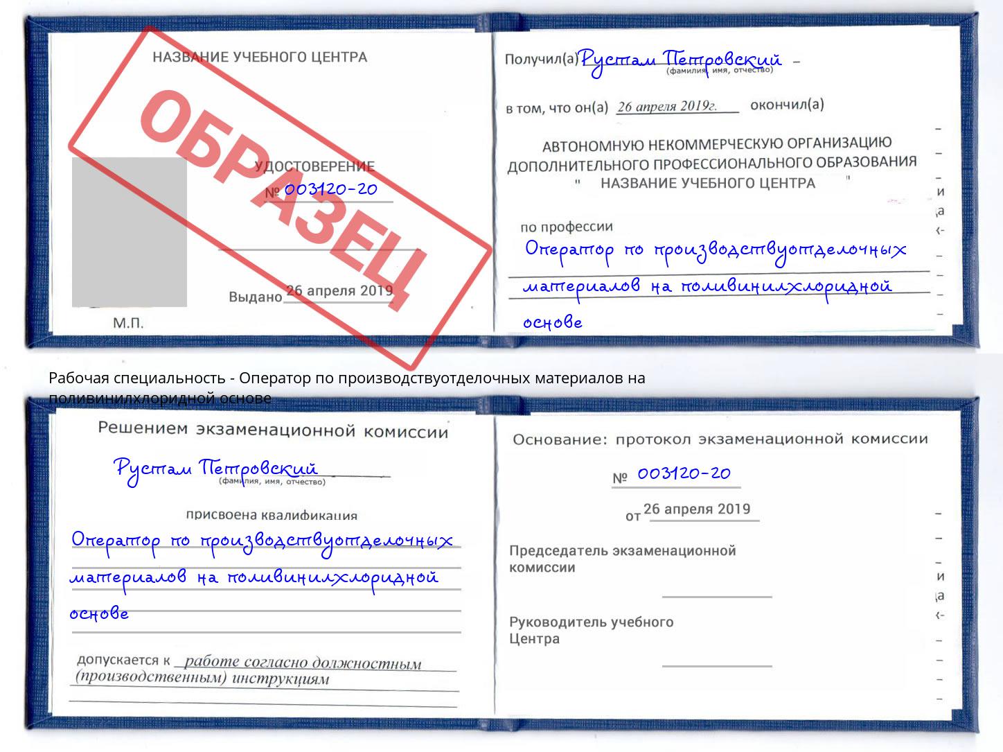Оператор по производствуотделочных материалов на поливинилхлоридной основе Курганинск