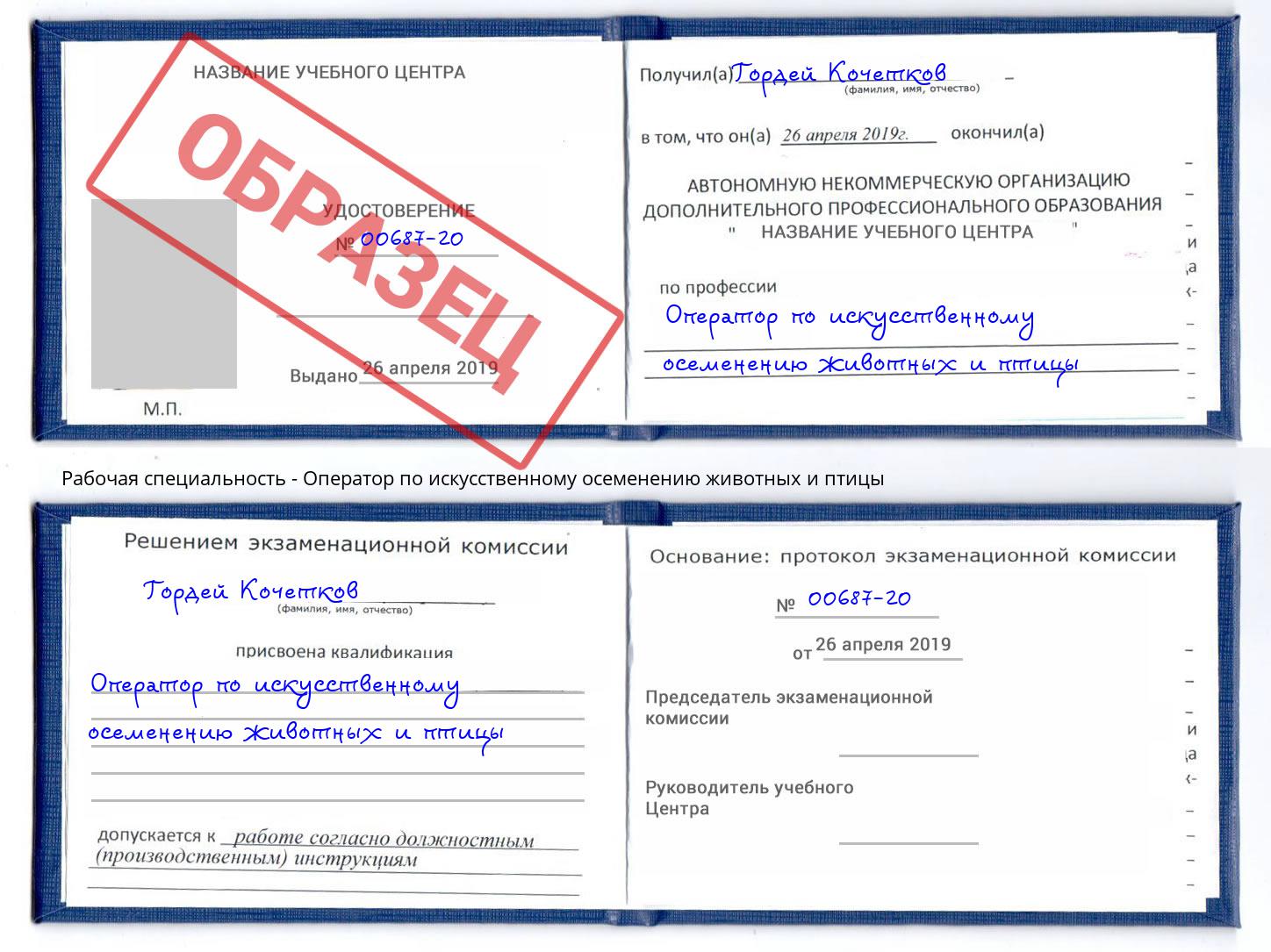 Оператор по искусственному осеменению животных и птицы Курганинск