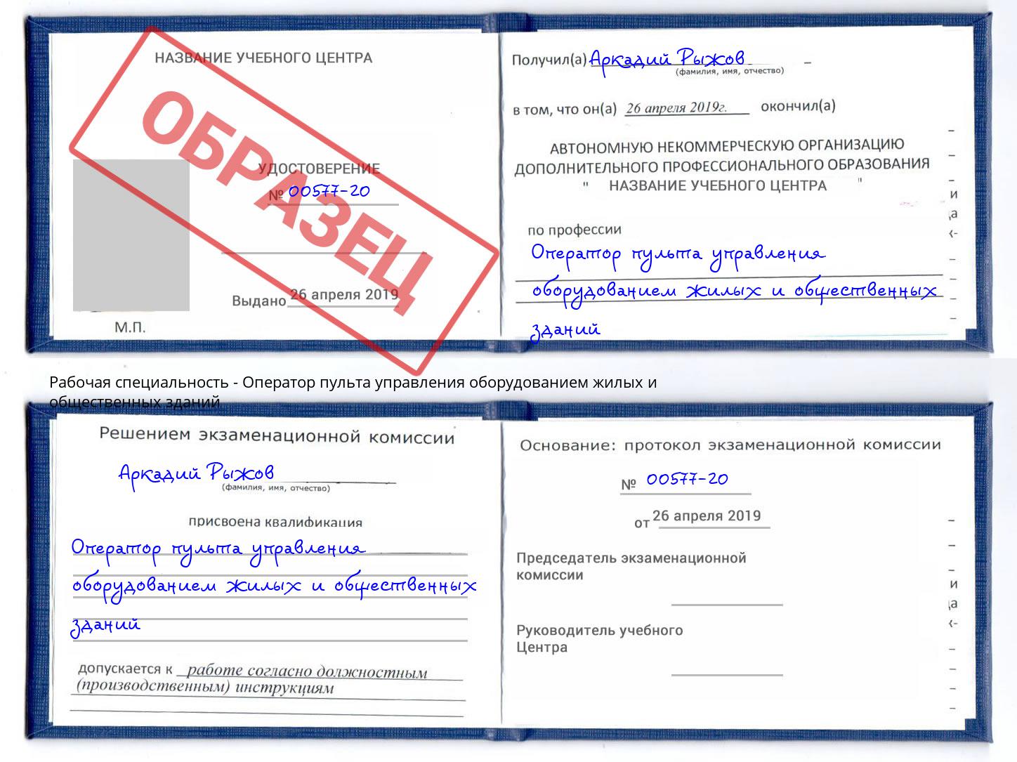 Оператор пульта управления оборудованием жилых и общественных зданий Курганинск