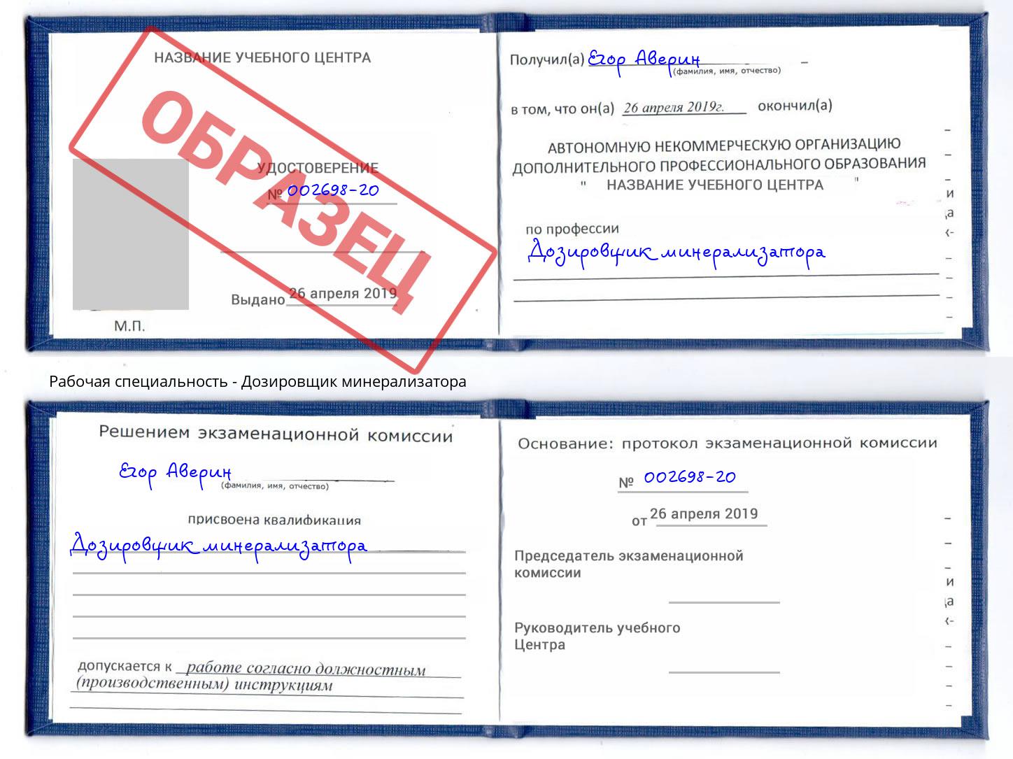 Дозировщик минерализатора Курганинск