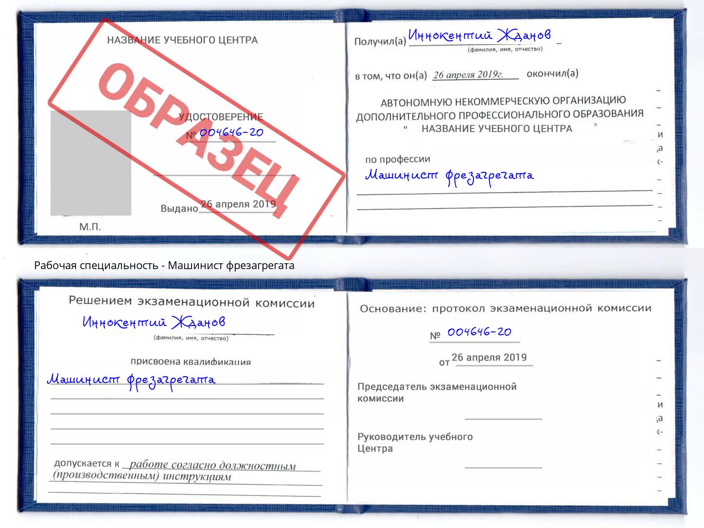 Машинист фрезагрегата Курганинск
