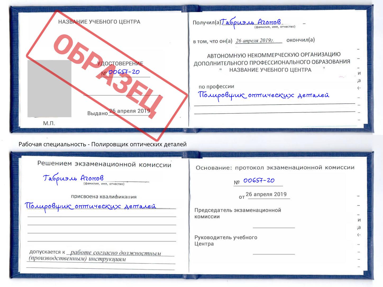 Полировщик оптических деталей Курганинск